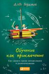 Книга Обучение как приключение. Как сделать уроки интересными и увлекательными автора Дэйв Берджес