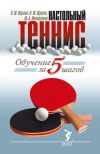 Книга Обучение настольному теннису за 5 шагов автора В. Жданов