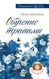 Книга Обучение травами автора Ирина Медведева