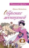 Книга Обучение женщиной автора Ирина Медведева