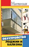 Книга Обустройство лоджии и балкона автора Анна Диченскова