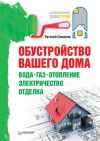 Книга Обустройство вашего дома: вода, газ, отопление, электричество, отделка автора Евгений Симонов