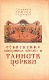 Книга Объяснение священных обрядов и Таинств Церкви автора Святитель Симеон Солунский