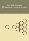 Книга Объяснение термодинамики автора Дмитрий Коротков