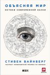 Книга Объясняя мир. Истоки современной науки автора Стивен Вайнберг