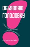 Книга Объявляю голодовку! Протест против болезней, старения и лишнего веса автора Евгения Гладкина