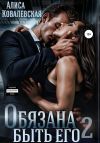Книга Обязана быть его – 2 автора Алиса Ковалевская