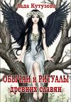 Книга Обычаи и ритуалы древних славян автора Лада Кутузова