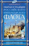 Книга Обычаи и традиции Российского Императорского флота автора Николай Манвелов