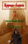 Книга Обычное дело автора Виктор Ночкин