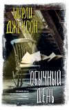 Книга Обычный день автора Ширли Джексон