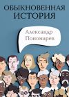 Книга Обыкновенная история автора Александр Пономарёв