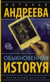 Книга Обыкновенная иstоryя автора Наталья Андреева