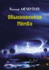 Книга Обыкновенная Мемба автора Виталий Мелентьев