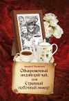 Книга Обыкновенный индийский чай, или Странный побочный эффект автора Андрей Малыгин