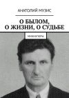 Книга О БЫЛОМ, О ЖИЗНИ, О СУДЬБЕ. Миниатюры автора Анатолий Музис