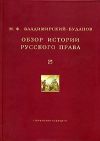 Книга Обзор истории русского права автора Михаил Владимирский-Буданов