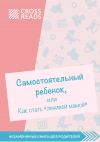 Книга Обзор на книгу Анны Быковой «Самостоятельный ребенок, или как стать ленивой мамой» автора Милена Завойчинская