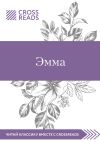 Книга Обзор на книгу Джейн Остин «Эмма» автора Йонас Эйка