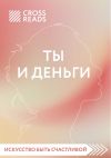 Книга Обзор на книгу Елены Друмы «Ты и деньги» автора Борис Мирза