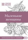 Книга Обзор на книгу Луизы Мэй Олкотт «Маленькие женщины» автора Пэм Гроут