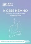 Книга Обзор на книгу Ольги Примаченко «К себе нежно. Книга о том, как ценить и беречь себя» автора Марайке Аве