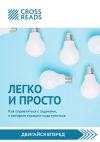 Книга Обзор на книгу Тимура Зарудного и Сергея Жданова «Легко и просто. Как справляться с задачами, к которым страшно подступиться» автора Кирилл Королев