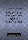 Книга Обзор пути исторического развития человечества. Философия истории. Географическая школа автора Абдурахим Маманов