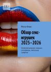 Книга Обзор секс-игрушек 2025–2026. Интеллектуальные игрушки, сатисфаеры, латексные салфетки автора Рита Фокс