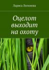 Книга Оцелот выходит на охоту автора Лариса Логинова