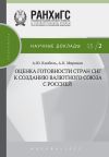 Книга Оценка готовности стран СНГ к созданию валютного союза с Россией автора Александр Кнобель