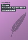 Книга Оценка и управление недвижимостью: конспект лекций автора Денис Шевчук