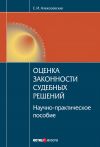 Книга Оценка законности судебных решений автора Екатерина Алексеевская