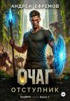 Книга Очаг-1. Отступник автора Андрей Ефремов