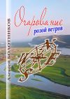 Книга Очарование розой ветров автора Алексей Болотников