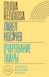 Книга Очарование тайны. Эзотеризм и массовая культура автора Носачёв Павел