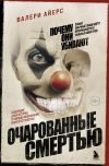 Книга Очарованные смертью. Почему они убивают автора Валери Айерс