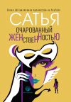 Книга Очарованный женственностью автора Сатья Дас