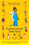 Книга Очаровательный Синий Чулок автора Юлия Климова