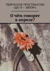 Книга О чём говорят в апреле? автора Олеся Пухова