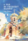 Книга О чем не расскажет колокол. Приходские истории автора Вера Гусева