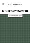 Книга О чём поёт русский. Гражданская лирика автора Валерий Белов