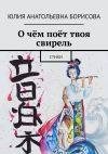 Книга О чём поёт твоя свирель. Стихи автора Юлия Борисова