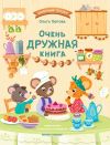 Книга Очень дружная книга автора Ольга Попова