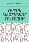 Книга Очень маленькие трагедии автора Нелли Воскобойник