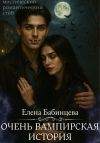 Книга Очень вампирская история автора Елена Бабинцева
