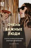 Книга Очень важные люди. Статус и красота в мире элитных вечеринок автора Эшли Мирс