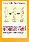 Книга Очень вкусные метаболические рецепты к книге «Как убедить мужа похудеть…» автора Ясмина Сапфир