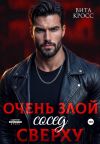 Обложка: Очень злой сосед сверху