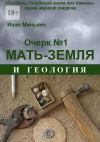 Книга Очерк №1. Мать-Земля и геология автора Иван Минькин